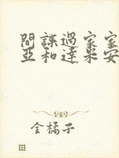 间谍过家家阿尼亚和达米安