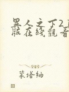 异人之下2真人版在线观看