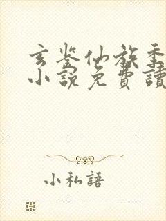 玄鉴仙族季越人小说免费读