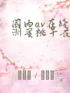 国内av在线亚洲蜜桃午夜