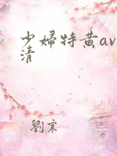 少妇特黄av高清