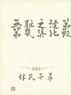 无耻之徒第一季第几集比较劲爆