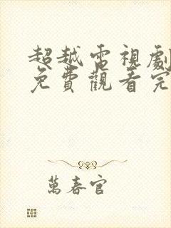 超越电视剧全集免费观看完整版