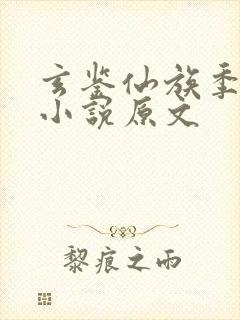 玄鉴仙族季越人小说原文