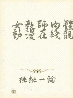 女教师肉体授业动漫在线观看