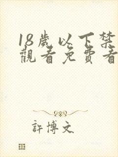 18岁以下禁止观看免费看