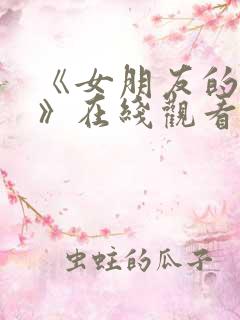 《女朋友的妈妈》在线观看