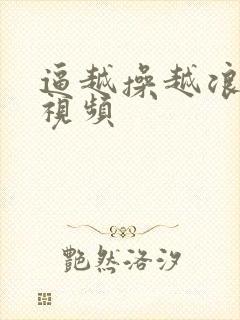 逼越操越浪免费视频