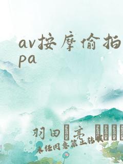 av按摩偷拍spa