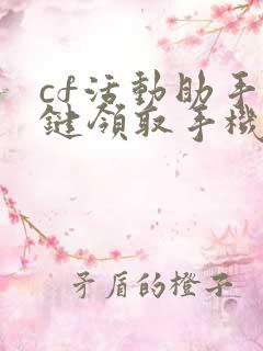 cf活动助手一键领取手机版苹果