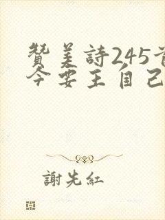 赞美诗245首今要主自己歌简谱