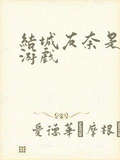 结城友奈是勇者游戏