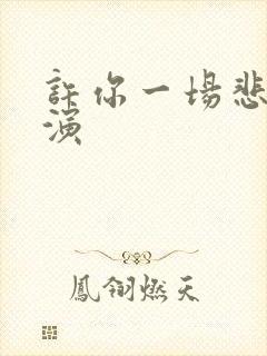 许你一场悲欢主演