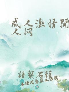 成人激情开心成人网