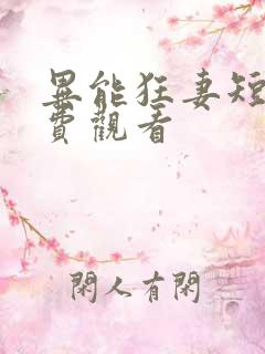 异能狂妻短剧免费观看