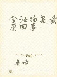 分泌物是黄色怎么回事