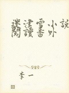 迷津雪小说免费阅读番外