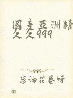 国产亚洲精品久久久999