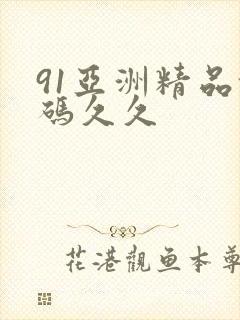 91亚洲精品乱码久久