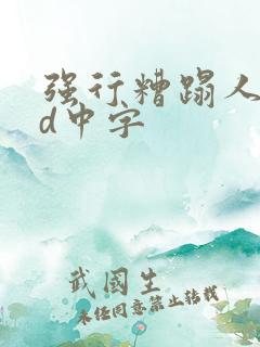 强行糟蹋人妻hd中字