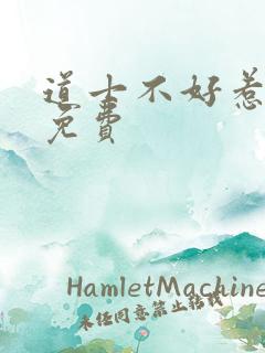 道士不好惹听书免费