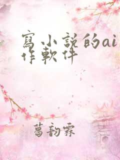 写小说的ai写作软件