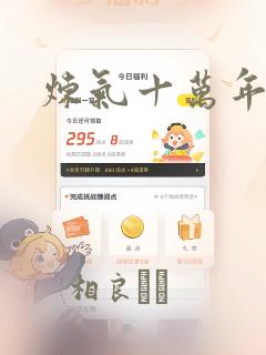 炼气十万年漫画