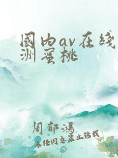 国内av在线亚洲蜜桃