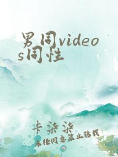 男同videos同性