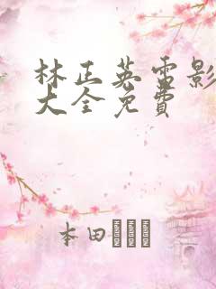 林正英电影鬼片大全免费