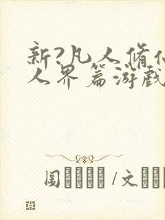 新?凡人修仙传人界篇游戏