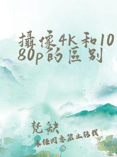 摄像4k和1080p的区别