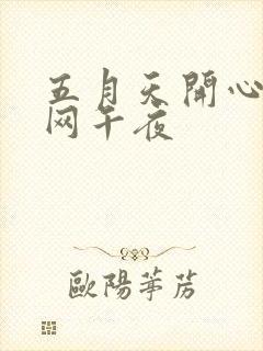 五月天开心激情网午夜