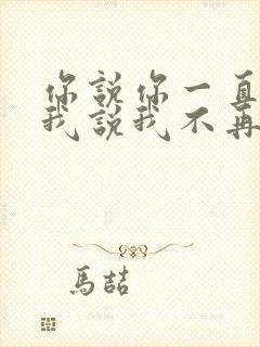 你说你一直爱我我说我不再拥有什么歌