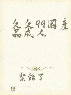 久久99国产精品成人