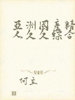 亚洲国产精品成人久久综合