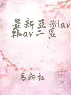 最新亚洲av日韩av二区