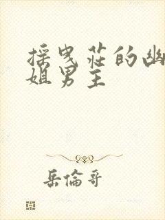 摇曳庄的幽奈小姐男主