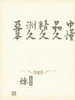 亚洲精品中文字幕久久久懂色