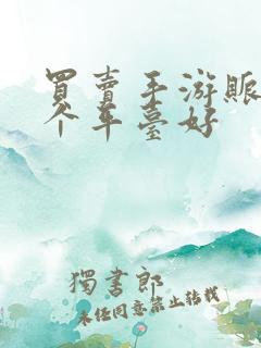 买卖手游账号哪个平台好