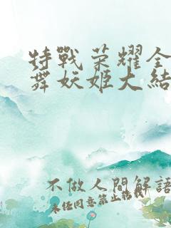 特战荣耀全集纷舞妖姬大结局