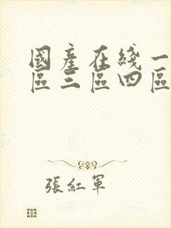 国产在线一区二区三区四区五区