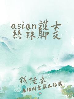 asian护士丝袜脚交
