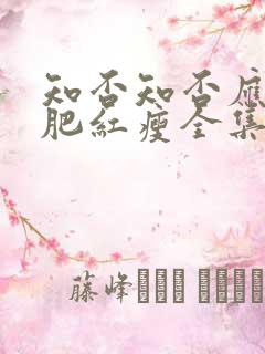 知否知否应是绿肥红瘦全集观看高清