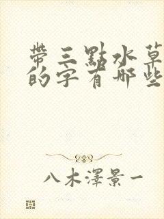 带三点水草字头的字有哪些