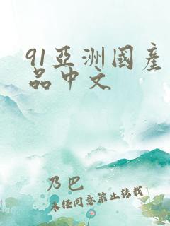 91亚洲国产精品中文
