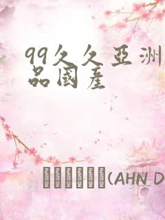 99久久亚洲精品国产