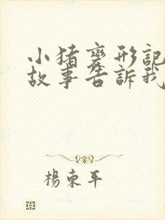 小猪变形记绘本故事告诉我们什么道理