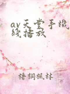 av天堂手机在线播放