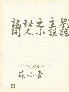 诡秘之主刘凯余同人小说诡秘之主